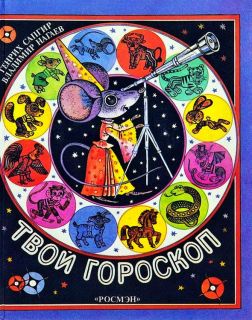 Сапгир, Г.В. Твой гороскоп (ил. Нагаев, В.Г.). М., Росмэн, 1994