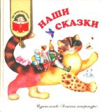 Катаев, В.П. и др. 13 авт. Наши сказки: Сказки любимых писателей (обл. и ил. Непомнящий, Л.М.). Сер. Как хорошо уметь читать! М., Детская литература, 2004, 224 с.