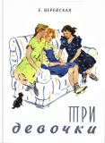 Верейская, Е.Н. Три девочки. История одной квартиры: Повесть (обл. и ил. Носкович, Н.А.). Сер. Вот как это было. СПб.-М., Речь, 2015, 224 с.