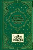 Сказки тысячи и одной ночи (худ. не указ.). Сер. Книга в подарок. М., Эксмо, 2009, 1072 с.