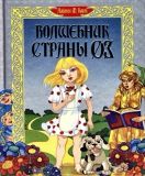 Баум, Л.Ф. Волшебник страны Оз: Сказочная повесть (обл. и ил. не указ.). Сер. Миньон. Минск, Харвест, 2004, 320 с.