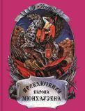 Распэ, Э.Р. Приключения барона Мюнхгаузена. Пересказ для детей К. Чуковского (обл. и ил. Олин, А.Г.). Bürger, G.A. Приключения барона Мюнхаузена (на нем. яз.). Ижевск, Акцент, 1993, 144 с.