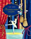 Лиепа, И.М. Театральные сказки (обл. и ил. Орлова, А.А.). Сер. Сказки от звёзд. М., РИПОЛ классик, 2014, 80 с.