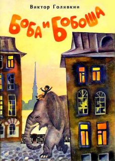 Голявкин, В. Боба и Бобоша. Киноповесть (ил. Остров, С.А.). М., Детская литература, 1975
