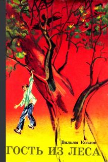 Козлов, В.Ф. Гость из леса. Повесть (ил. Остров, С.А.). Л., Детская литература, 1981