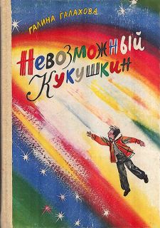 Галахова, Г.А. Невозможный Кукушкин (обл. и ил. Остров, С.А.). Л., Детская литература, 1978