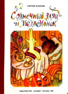 Козлов, С.Г. Солнечный заяц и медвежонок (обл. и ил. Остров, С.А.). М., Малыш, 1989