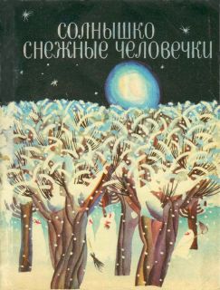 Солнышко и снежные человечки. Румынская сказка (ил. Остров, С.А.). Л., Детская литература, 1971