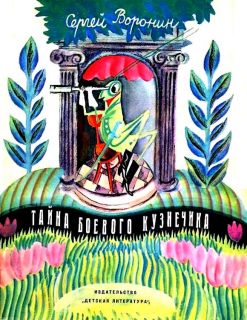Воронин, С.А. Тайна боевого кузнечика. Сказки (ил. Остров, С.А.). Л., Детская литература, 1972