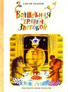 Козлов, С.Г. Волшебная травка Зверобой (ил. Остров, С.А.). М., Малыш, 1989