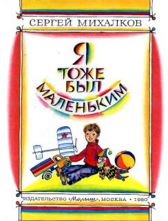Михалков, С.В. Я тоже был маленьким. Стихи (ил. Остров, С.А.). М., Малыш, 1980