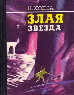 Ходза, Н.А. Злая звезда. Повести (обл. и ил. Остров, С.А.). Л., Лениздат, 1976