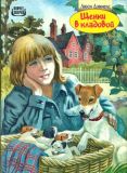 Дэниелс, Люси. Щенки в кладовой: Щенки в кладовой; Козел в саду. Повести для детей (ил. Овчининский, В.Д.). Сер. Ковчег зверей. М., АРМАДА, 1997, 218 с.