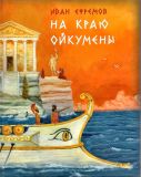 Ефремов, И.А. На краю Ойкумены. Роман (обл. и ил. Пахомов, О.Н.). Сер. Страна приключений. М., Нигма, 2017, 384 с.