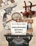 Дойл, А.К. Приключения Шерлока Холмса. Пер. Н. Войтинской, М. Чуковской, Н. Чуковского, М. Бессараб, Н. Емельянниковой, Деборы Лившиц, В. Штенгеля: Рассказы (обл. и ил. Пахомов, О.Н.). Сер. Страна приключений. М., Нигма, 2019, 304 с.