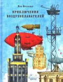 Буссенар, Луи. Приключения воздухоплавателей. Роман (обл. и ил. Пахомов, О.Н.). Сер. Страна приключений. М., Нигма, 2016, 304 с.