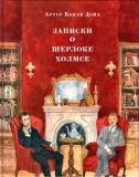 Дойл, А.К. Записки о Шерлоке Холмсе. Рассказы (обл. и ил. Пахомов, О.Н.). Сер. Страна приключений. М., Нигма, 2018, 256 с.