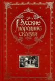 Русские народные сказки (ил. Панов, И.С.; Каразин, Н.Н.; Башилов, М.С.; Нестеров, М.В.; Штейн, Р.Ф.). Сер. Книга в подарок. М., Эксмо, 2008, 896 с.