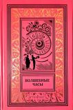 Волшебные часы: Сборник фантастических произведений зарубежных писателей начала XX века: Выпуск второй. Пер. мн. авт. (форзац Парамонов, П.Л., ил. из жур.). Сер. Библиотека приключений и фантастики. По страницам старых журналов. Саранск, Артефактъ, 2025, 320 с.