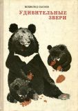 Сысоев, В.П. Удивительные звери. Повесть, рассказы, очерки (обл. и ил. Павлишин, Г.Д.). Хабаровск, Хабаровское книжное издательство, 1973, 320 с.