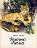 Сысоев, В.П. Золота Ригма (Золотая Ригма) (на укр. яз.) (ил. Павлишин, Г.Д.). К., Веселка, 1986, 80 с.