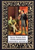 Дойл-Конан, А. Приключения Шерлока Холмса: Сборник рассказов. Пер. не указан (обл. и ил. Пейджет, Сидни). Сер. Библиотека мировой литературы. Малая. СПб., СЗКЭО; М. Оникс-Лит, 2018, 480 с.