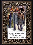 Дойл-Конан, А. Записки Шерлоке Холмсе: Сборник рассказов. Пер. А. Репиной, Н. Д'Андрэ (обл. и ил. Пейджет, Сидни). Сер. Библиотека мировой литературы. Малая. СПб., СЗКЭО; М. Оникс-Лит, 2018, 448 с.