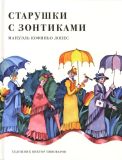 Лопес, М.К. Старушки с зонтиками: Сказка. Перес. Бориса Симорры и Георгия Балла (обл. и ил. Пивоваров, В.Д.). Сер. Сказки для детей. СПб.-М., Речь, 2014, 24 с.