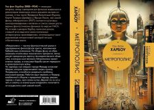 Харбоу, Теа фон. Метрополис: Роман. Пер. Н. Федоровой (обл. Половцев, В.Е.). Сер. Neoclassic проза. М., АСТ, 2025, 320 с.
