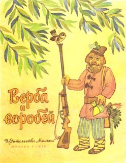 Верба и воробей. Белорусская песенка (ил. Поплавская, Н.Н.). М., Малыш, 1978