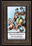 Аверченко, А.Т. Экспедиция в Западную Европу: Сборник рассказов (обл. и ил. Радаков, А.А.; ил. Ре-Ми (Ремизов, Н.В.); Юнгер, А.А. (не указ.). Сер. Библиотека мировой литературы. Малая. СПб., СЗКЭО; М. Оникс-Лит, 2018, 304 с.