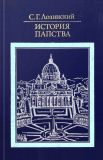Лозинский, С.Г. История папства (обл., форзацы Расторгуев, Г.Д.) Сер. Библиотека атеистической литературы. М., Политиздат, 1986, 382 с.