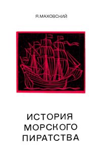 Маховский, Яцек. История морского пиратства (ил. Ратник, Г.Л.). М., Наука, ГРВЛ, 1972