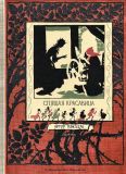 Эванс, Ч.С. (не указ.). Спящая красавица: Фантазии на тему сказок Шарля Перро и братьев Гримм. Пер. не указ. (обл. и ил. Рэкхем, Артур). М., ИД Мещерякова, 2016, 112 с.
