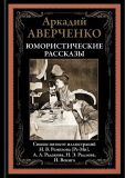Аверченко, А.Т.; и совм. авт. Тэффи, Н.А.; Бухов, А.С.; Гуревич, И.Я.; Дымов, Осип; Д’Ор, О.Л.; Азов, В.А. Юмористические рассказы: Сборник (ил. Ремизов, Н.В.; Радаков, А.А.; Радлов, Н.Э.; Яковлев, А.Е.; Вениг, Йозеф. Сер. Библиотека мировой литературы. СПб., СЗКЭО, 2020, 1024 с.