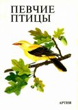 Штястны, Карел (Штястный, Карел). Певчие птицы (ил. Роб, Петр). Прага, Артия, 1986