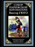 Гюго, Виктор.	Собор Парижской Богоматери: Роман. Пер. Юлии Петровны Померанцевой, Эрнеста Карловича Ватсона (ил. Росси, Люциус; Мирбах, Фелициан; Билер, Эрнест). Сер. Библиотека мировой литературы. СПб., СЗКЭО, 2018, 368 с.