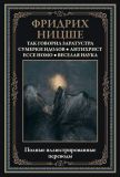 Ницше, Фридрих. Так говорил Заратустра. Сумерки идолов. Антихрист. Ecce homo. Веселая наука: Сборник. Пер. Ю.М. Антоновского, Н. Полилова, .А. Флёровой (обл. и ил. Русакова, О.А.). Сер. Библиотека мировой литературы. СПб., СЗКЭО, 2021, 768 с.