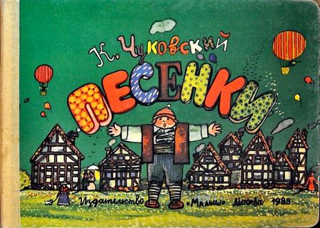 Чуковский, К.И. Песенки (ил. Салиенко, Н.П.). М., Малыш, 1989