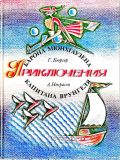 Бюргер, Г.А. Приключения барона Мюнхаузена. Рассказы. Некрасов, А.С. Приключения капитана Врунгеля. Повесть (обл. и ил. Самойлов, Г.К.). М., Республика, 1993, 192 с.