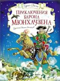 Распе, Р.Э. Приключения барона Мюнхаузена. Перес. Чуковский, К.И. (ил. Саморезов, М.А.), Сер. ШЕДЕВРЫ ДЕТСКОЙ ЛИТЕРАТУРЫ. М., Махаон, 2016, 80 с.