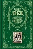 Диккенс, Чарльз. Посмертные записки Пиквинского клуба. Роман (ил. Сеймур, Роберт; Браун, Х.Н.). Сер. Книга в подарок. М., Эксмо, 2010, 912 с.