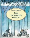 Джером, К. Джером. Трое на четырёх колёсах: Повесть. Пер. А.Я. Ливерганта (обл. и ил. Семенова, А.С.). Сер. Чтение с увлечением. М., Нигма, 2019, 312 с.