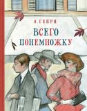 О. Генри. Всего понемножку: Рассказы: Сборник. Пер. А. Горлина и др. (обл. и ил. Семенова, А.С.). М., Нигма, 2017, 320 с.