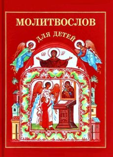 Молитвослов для детей (обл. и ил. Скотина, Г.А.). М. Издательство Московской Патриархии Русской Православной Церкви, 2013, 80 с.