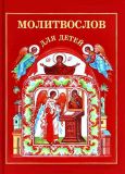 Молитвослов для детей (обл. и ил. Скотина, Г.А.). М. Издательство Московской Патриархии Русской Православной Церкви, 2013, 80 с.