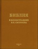 Библия в иллюстрациях В.И. Смирнова (суперобл. и ил. Смирнов, В.И.). М., Белый город, Даръ, 2008