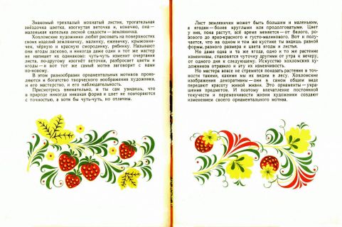 Бедник, Н.И. Хохлома (ил. Солодовникова, Л.А.). Л., Художник РСФСР, 1980