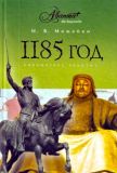 Можейко, И.В. 1185 год (ил. Сошинская, К.А.). Сер. Библиотека Аванты+. М., АСТ, Астрель, Мир энциклопедий Аванта+, 2010, 640 с.