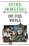 Можейко, И.В. 1185 год. Запад (обл. и ил. Сошинская, К.А.). Сер. Булычёв Кир. Полное с/с; Историческая серия. М., Хронос, 1996, 368 с.